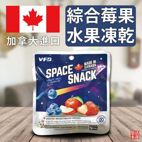 【悠活本部】加拿大進口-綜合莓果水果凍乾