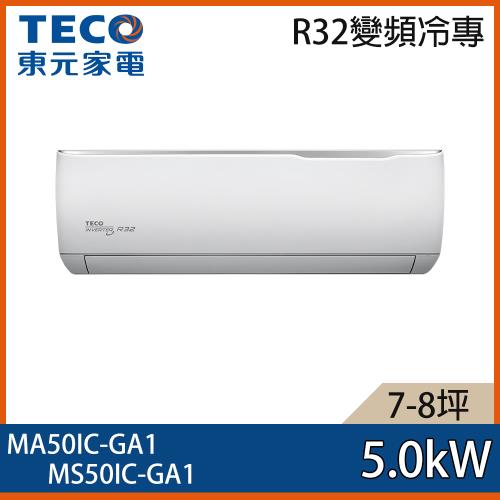 【TECO 東元】7-8坪 R32 一級能效精品系列變頻分離式冷專冷氣 MA50IC-GA1/MS50IC-GA1