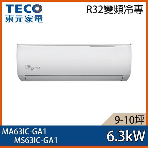 【TECO 東元】9-10坪 R32 一級能效精品系列變頻分離式冷專冷氣 MA63IC-GA1/MS63IC-GA1