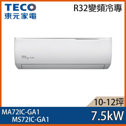 【TECO 東元】10-12坪 R32 一級能效精品系列變頻分離式冷專冷氣 MA72IC-GA1/MS72IC-GA1
