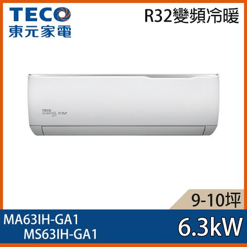 【TECO 東元】9-10坪 R32 一級能效精品系列變頻分離式冷暖冷氣 MA63IH-GA1/MS63IH-GA1