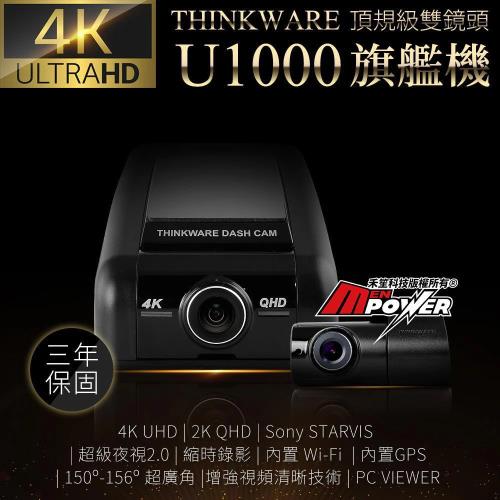 THINKWARE旗艦機 U1000 4K 極限頂規 雙鏡頭 wifi行車記錄器