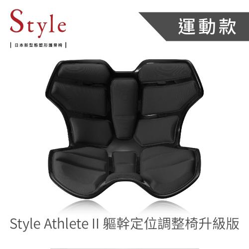 Style Athlete II 軀幹定位調整椅升級版- 黑 送KOSE高絲 防曬噴霧(市價$298)