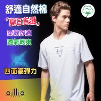 oillio歐洲貴族 男裝 萊卡超彈力百搭圓領T恤 全棉超質感 舒適動靜皆宜(台灣製) 白色 -男款 透氣乾爽 四面彈力 夏日首選 年輕風格