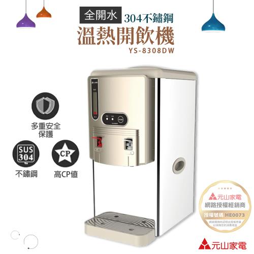 元山 6.9L 不鏽鋼全開水溫熱飲水機/開飲機 YS-8308DW