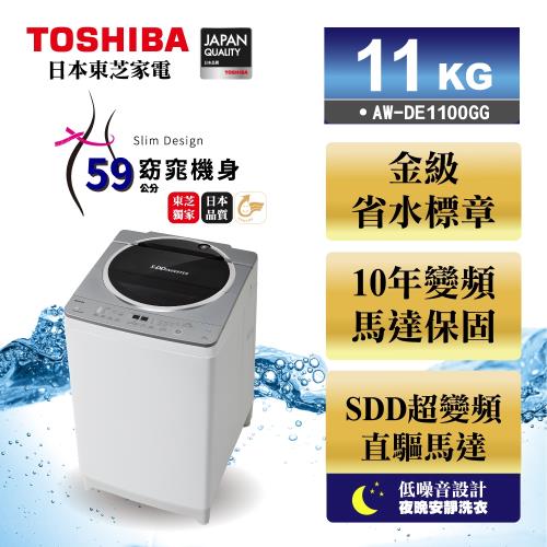 TOSHIBA東芝 11公斤節能省水變頻洗衣機(尊榮灰) AW-DE1100GG