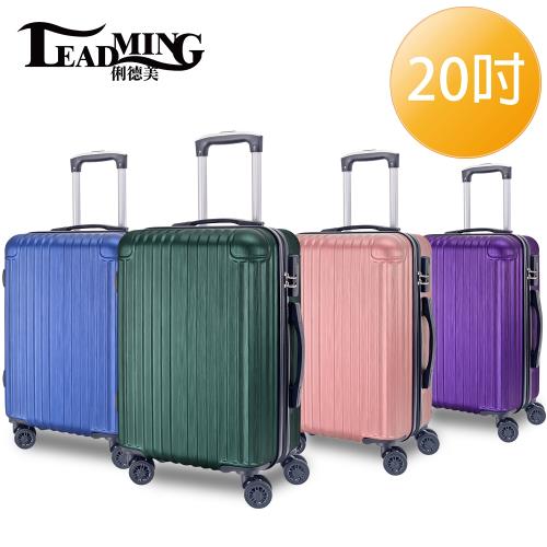 LEADMING-俐德美 20吋旅遊行李箱-(多色任選)