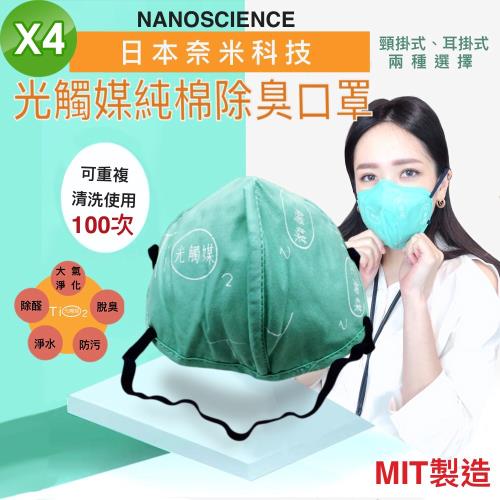 《NT》台灣製 可重複清洗 奈米光觸媒 立體成人口罩 4入 (抗菌除臭防塵防霾防霧霾面罩3D平面大人)