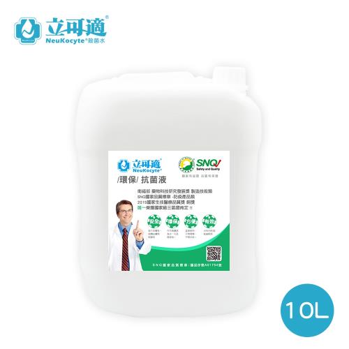 【NeuKocyte】立可適 抗菌液補充桶 (10L) 單桶價x1