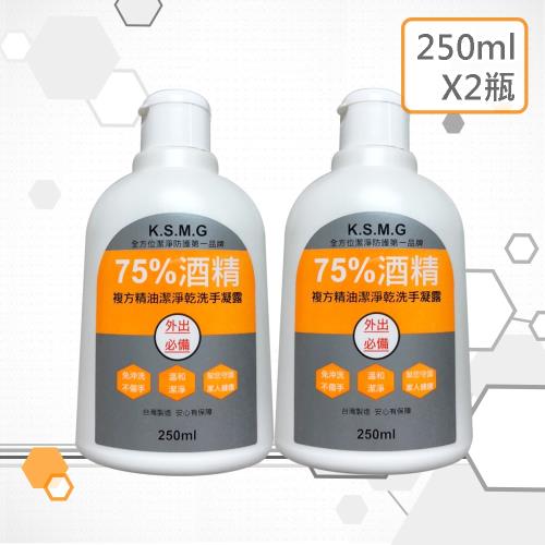  K.S.M.G. 75%酒精複方精油潔淨乾洗手凝露/凝膠 250ml X 2瓶 HDPE 瓶身免換瓶 