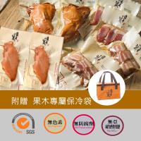 【果木小薰】中秋烤肉最佳組合--果木品活尊榮保溫袋組-超值-冷薰雞腿、冷薰雞胸肉、冷薰豬五花大薄片、冷薰豬五花肉片、冷薰後腿肉片