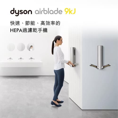 dyson 戴森 Airblade HU03型 9kJ 乾手機/烘手機金屬色 (極速/節能)