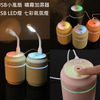 韓國超熱銷趣味小物 三合一迷你USB噴霧加濕器 七彩夜燈 迷你USB LED燈 迷你USB風扇 水氧機
