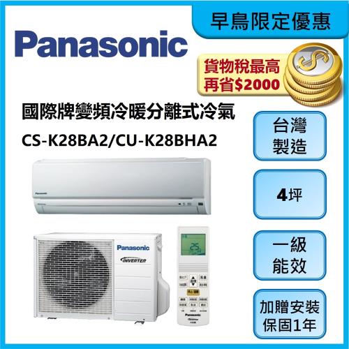 Panasonic國際牌變頻冷暖分離式冷氣4坪CS-K28BA2/CU-K28BHA2