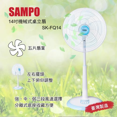 SAMPO聲寶 14吋機械式立扇 風扇 SK-FQ14