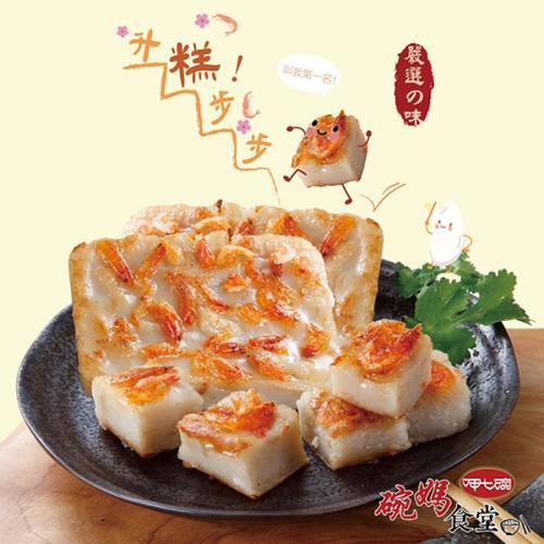 【呷七碗】櫻花蝦蘿蔔糕 (600g) (效期6/1)