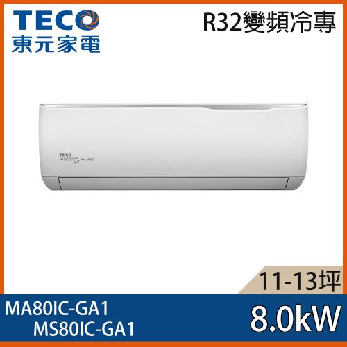 【TECO 東元】11-13坪 R32 一級能效精品系列變頻分離式冷專冷氣 MA80IC-GA1/MS80IC-GA1
