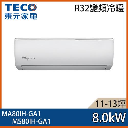 【TECO 東元】11-13坪 R32 一級能效精品系列變頻分離式冷暖冷氣 MA80IH-GA1/MS80IH-GA1