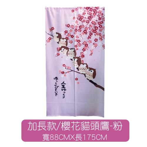 (寬88 CM*長175 CM±5)台灣製造日式和風門簾-【加長款】/櫻花貓頭鷹-粉
