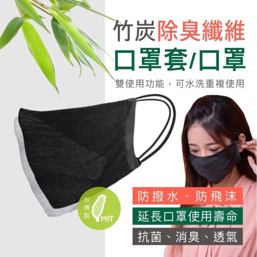 竹纖 台灣製  第三代 竹炭纖維 布口罩套 10入 (成人大人防護墊防護套面罩活性碳棉墊)