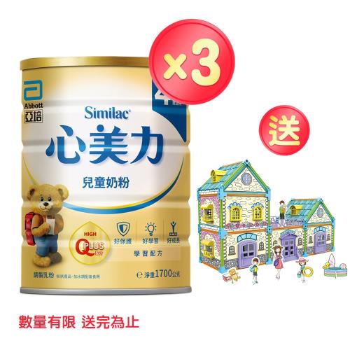 亞培 心美力4 兒童奶粉(1700gx3罐)+(贈品)彩繪益智拼裝別墅