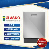 【瑞典ASKO】16人份洗碗機DBI6541B.S崁入型(不鏽鋼)