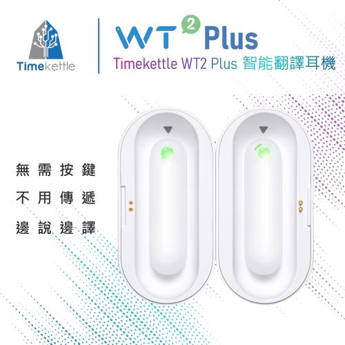 【i3嘻】Timekettle WT2 Plus 智能翻譯耳機(支援93種口音/ 德國IF設計大獎)