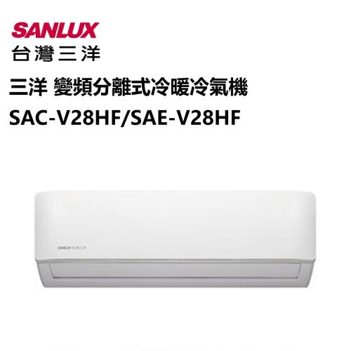 Sanlux 三洋冷氣一級能效4 6坪變頻分離式冷暖冷氣機 庫sac V28hf Sae V28hf 三洋冷氣總覽 Her森森購物網