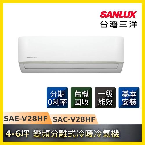 SANLUX 三洋冷氣 一級能效 4-6坪 變頻分離式冷暖冷氣機-庫 SAC-V28HF/SAE-V28HF