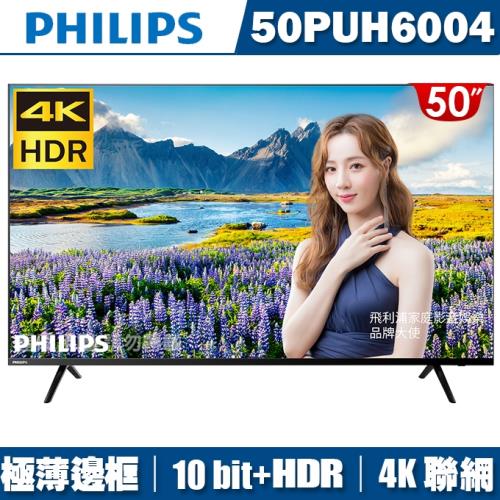 PHILIPS飛利浦 50吋4K HDR薄邊框聯網液晶+視訊盒50PUH6004