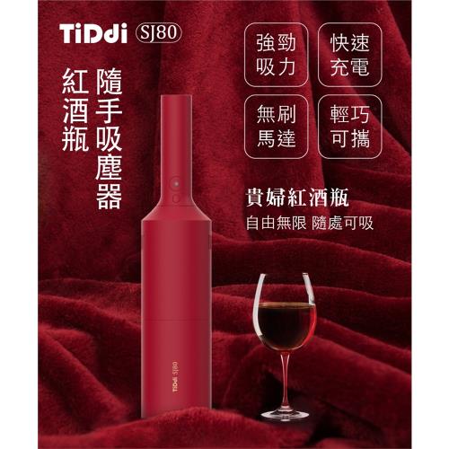 【TiDdi】隨手/車用 紅酒瓶吸塵器 SJ80 Pro (LED照明、HEPA濾網過濾)