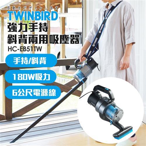 【福利品】日本TWINBIRD-強力手持/斜背兩用吸塵器HC-EB51TW