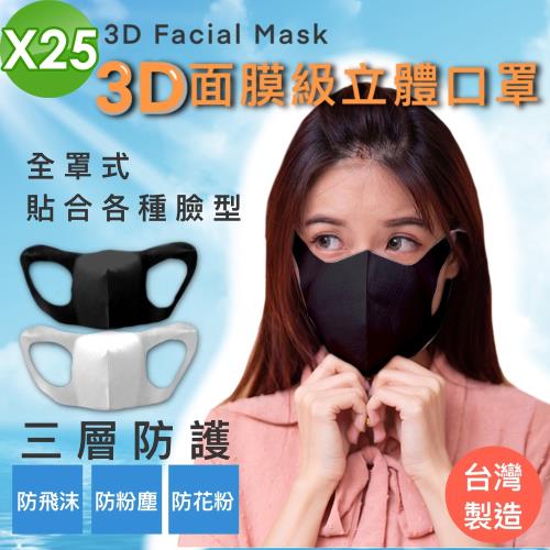 全防護 外銷款 台灣製 3層防護 面膜級 3D立體口罩 25入 (溶噴熔噴不織布成人大人兒童小孩)