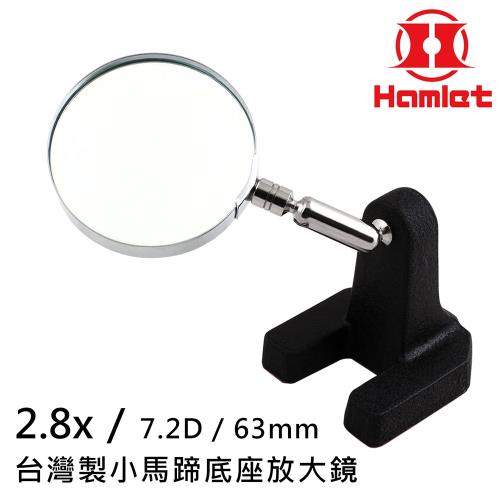 【Hamlet 哈姆雷特】2.8x/7.2D/63mm 台灣製小馬蹄底座放大鏡【A020】