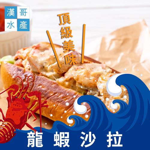 漢哥水產  調味龍蝦沙拉-250g-包  (2包一組)