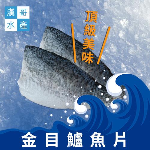 漢哥水產  金目鱸魚片-400g-包  (2包一組) 