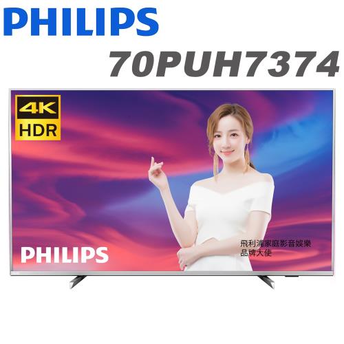 【送基本安裝】PHILIPS飛利浦 70吋 4K UHD 聯網液晶顯示器+視訊盒(70PUH7374)