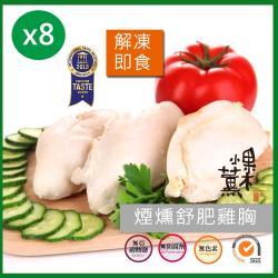 【果木小薰】長肌不長肥的煙燻舒肥雞胸肉即食包 8片組(150gx8包)