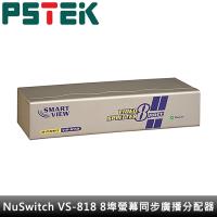 |PSTEK 五角|NuSwitch VS-818 8埠螢幕同步廣播分配器(福利品,包裝不完整)
