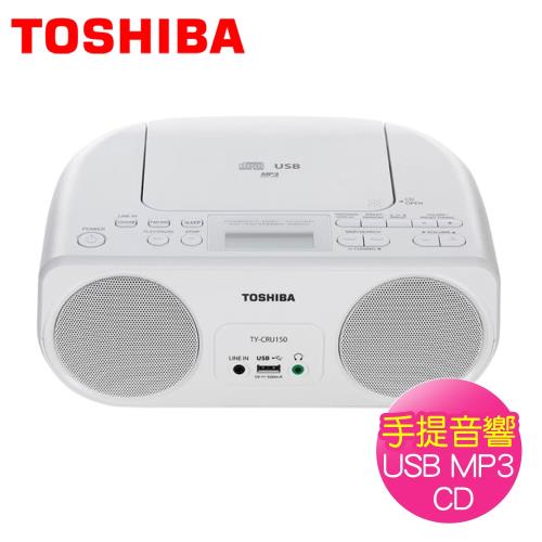 TOSHIBA東芝 手提音響CD/MP3/USB/RADIO(TY-CRU150TW)
