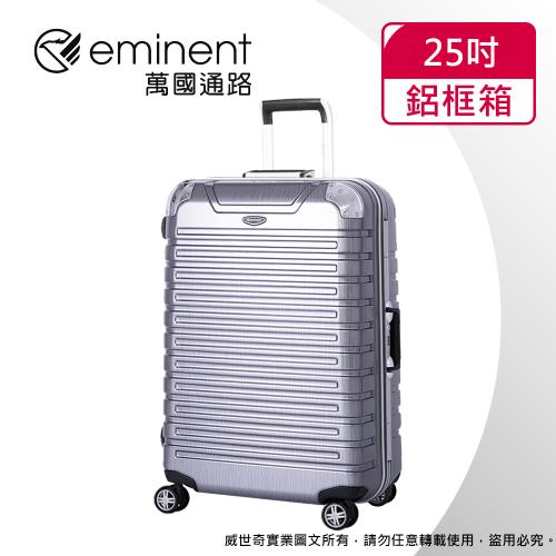 (eminent萬國通路)25吋 萬國通路 暢銷經典款 行李箱/旅行箱(銀灰拉絲-9Q3)