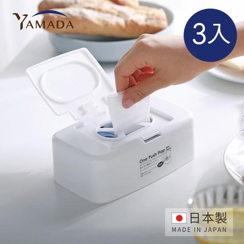 日本山田YAMADA 日製一指彈蓋濕紙巾收納盒-3入