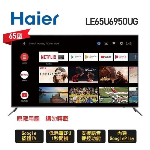 Haier 海爾 65吋 真Android TV 4K HDR連網聲控液晶電視 LE65U6950UG 送基本安裝