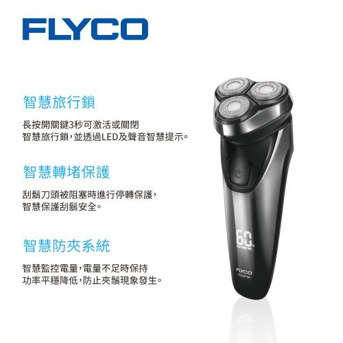 【FLYCO】三刀頭智慧電動刮鬍刀(FS339)