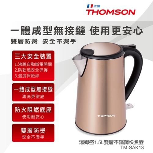 福利品 THOMSON 1.5L雙層不鏽鋼快煮壺 TM-SAK13