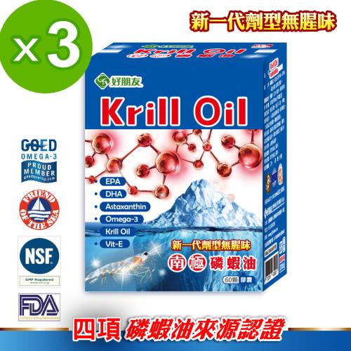 【好朋友】Krill Oil南極磷蝦油新一代劑型無腥味軟膠囊60顆x3盒(四項國際認證)