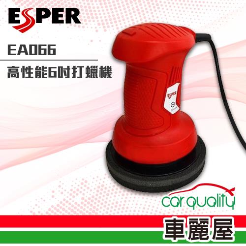 ESPER 高性能電動打蠟機 6吋 EA066(車麗屋)