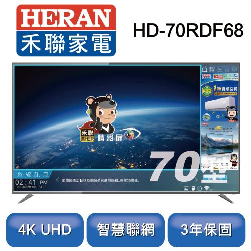 HERAN禾聯 70型4K聯網液晶顯示器+視訊盒HD-70RDF68 ※加贈智慧聲控公仔※