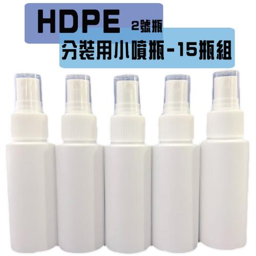 Olina HDPE噴霧分裝空瓶 酒精/次氯酸水適用(60ml/瓶)-15瓶組