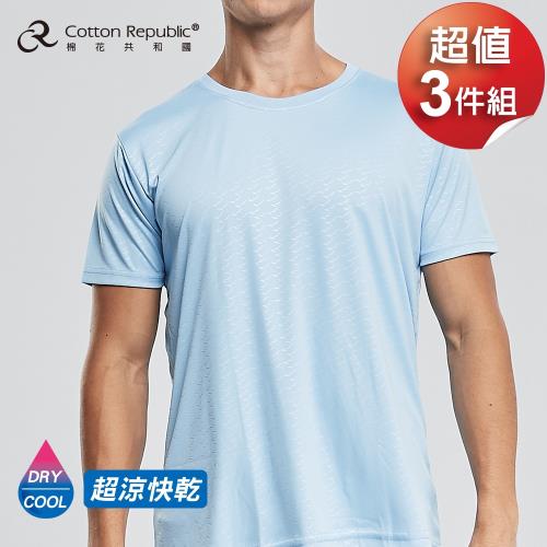 棉花共和國 圓領短袖衫超值3件組 超涼快乾-天藍